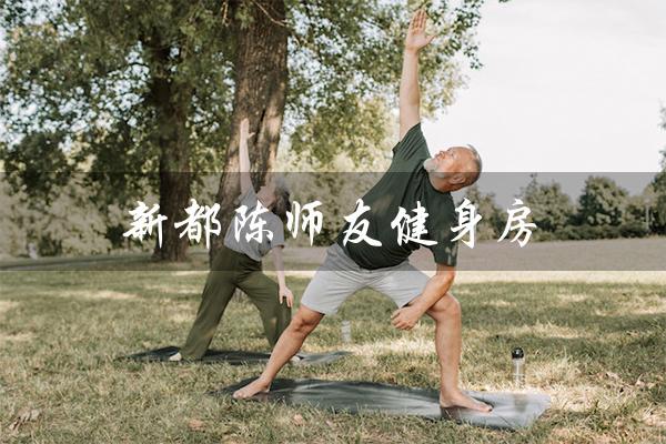 新都陈师友健身房(健康与活力的新起点) 新都陈师友健身房(健康与活力的新起点)