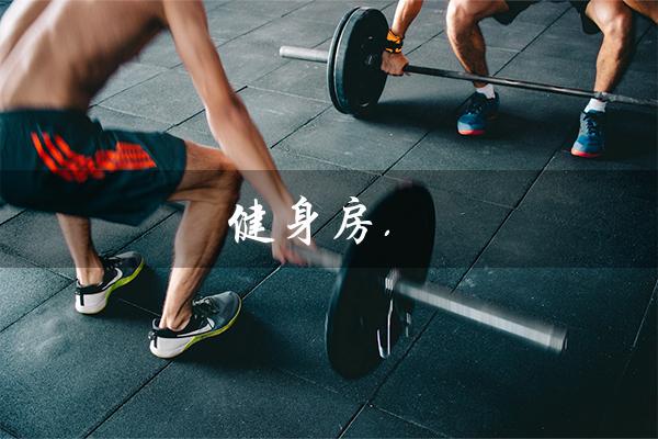 健身房.(健身房教练资格证怎么考取)