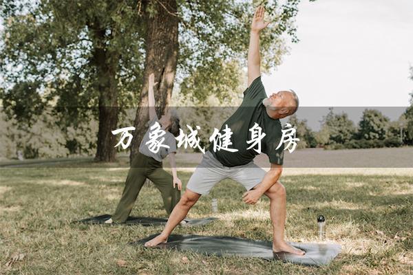 万象城健身房（兰州万象城健身房如何）