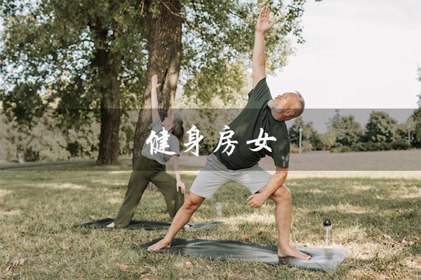 健身房女(健身房女生适合练什么)