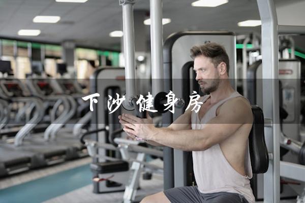 下沙 健身房(下沙哪家健身房推荐)