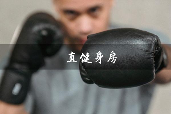 甪直健身房(甪直健身房年卡价格)