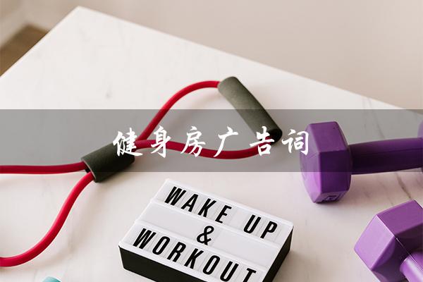 健身房广告词（健身房广告词有哪些创意）
