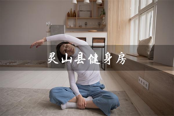 灵山县健身房(灵山县金鲨健身房是什么)