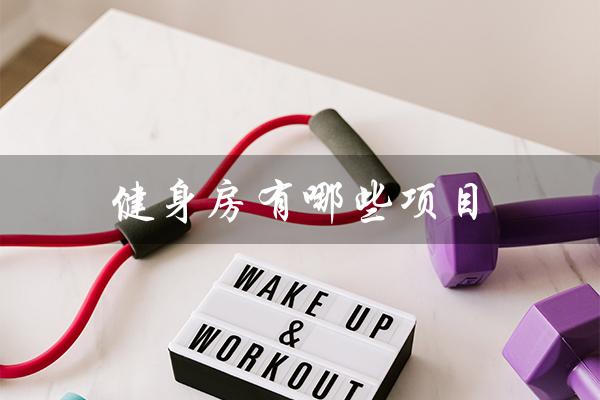 健身房有哪些项目(健身房项目有哪些)