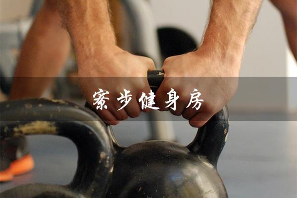 寮步健身房(寮步健身房位置)