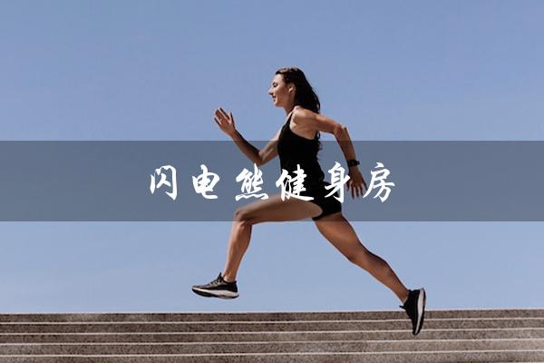 闪电熊健身房(闪电树懒健身房是什么)