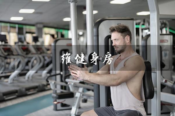 维健身房(维体健身房是什么)