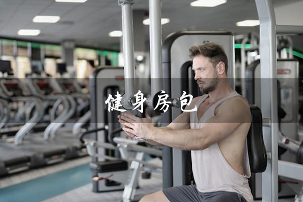 健身房包（健身房有哪些项目）