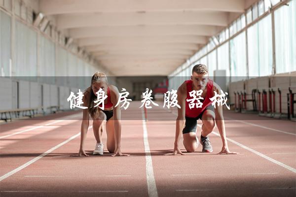 健身房卷腹器械(健身房卷腹器械高度调节方法是什么)