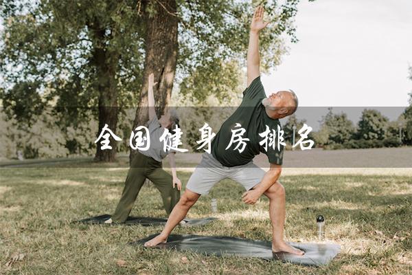 全国健身房排名(全国健身房排名是什么)