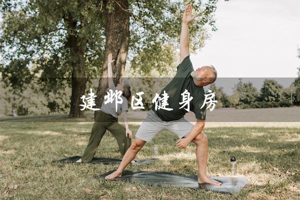 建邺区健身房(南京建邺区有健身房吗)