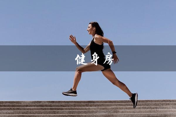 開健身房(开健身房需要多少资金)