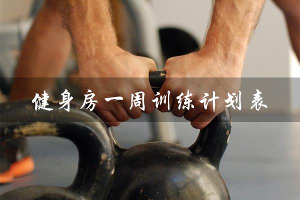 健身房一周训练计划表（健身房训练计划演示）
