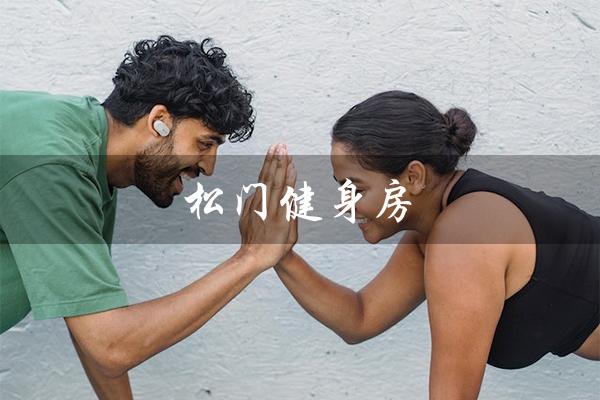 松门健身房（松门健身房有小孩吗）