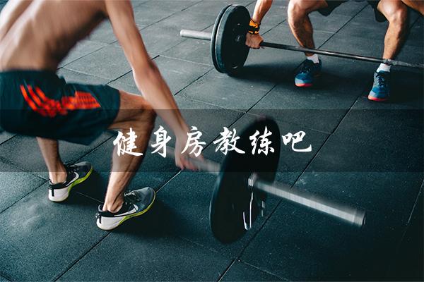 健身房教练吧（健身房教练资格证如何考取）