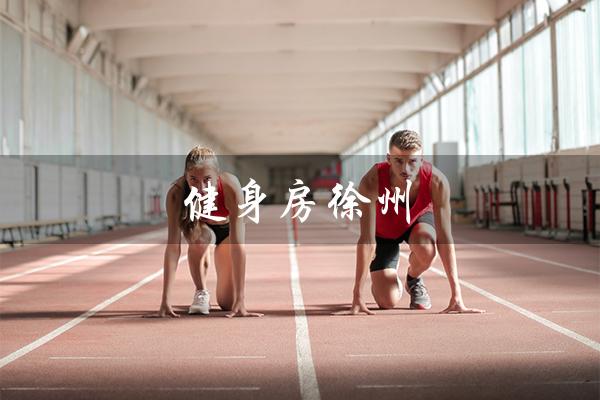 健身房徐州(徐州健身房排名是什么)