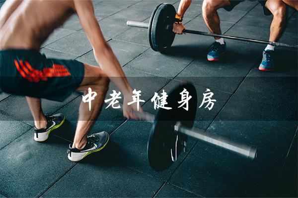 中老年健身房(中老年健身房项目的特点是什么)
