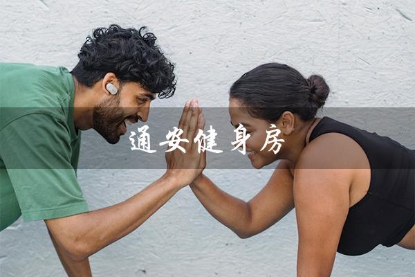 通安健身房（打造健康美好生活）