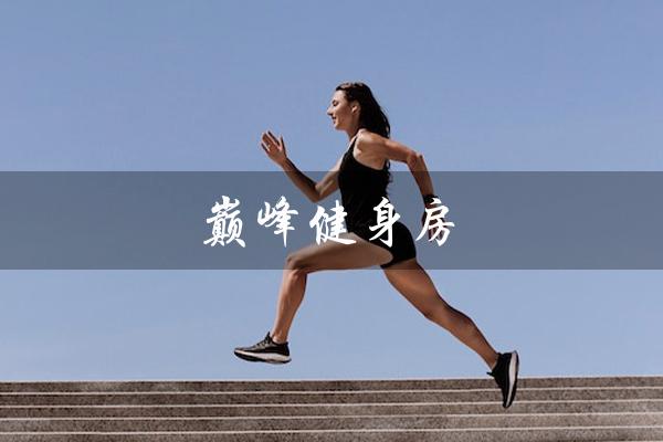 巅峰健身房(广元天成巅峰健身房是什么)